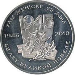 Казахстан 50 тенге 2010 65 лет Победы в Великой Отечественной войне