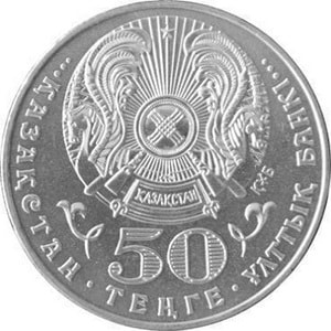 Казахстан, 50 тенге 2011, 20 лет независимости Казахстана
