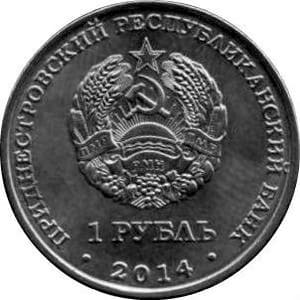 Приднестровье 1 рубль 2014 Тирасполь аверс