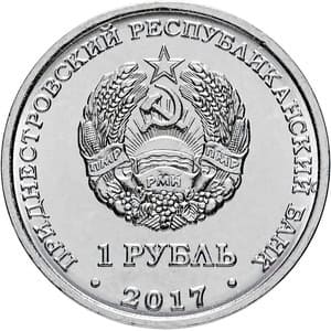 Приднестровье 1 рубль 2017 Герб города Слободзея реверс