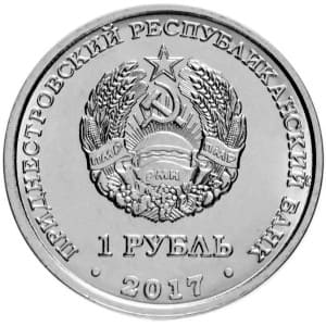 Приднестровье 1 рубль 2017 Герб города Каменка реверс