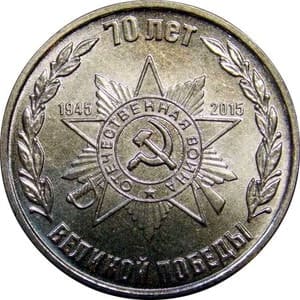 Приднестровье 1 рубль 2015 70 лет Великой Победы реверс
