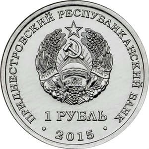 Приднестровье 1 рубль 2015 25 лет образования ПМР аверс