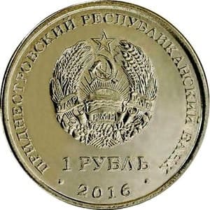 Приднестровье 1 рубль 2016 Референдум о Независимости 10 лет аверс
