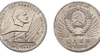 Самая дорогая юбилейная монета СССР