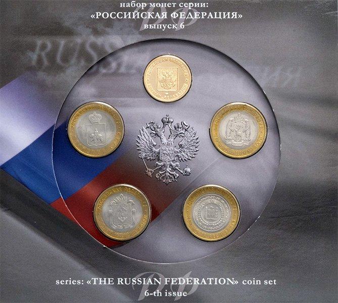 Набор "Российская Федерация (выпуск 6)", в составе которого находятся все три редкие десятки