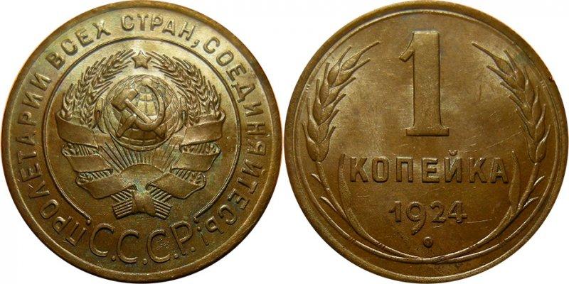 1 Копейка 1924 года. Первые монеты СССР 1924. Пробные монеты 1924 г.