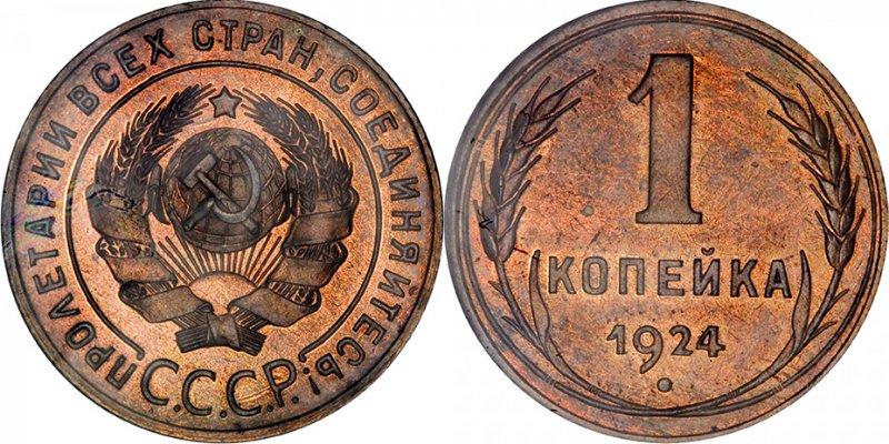 Монета 1 копейка 1924. Коллекция монет 1924 года. 1 Совет монета.