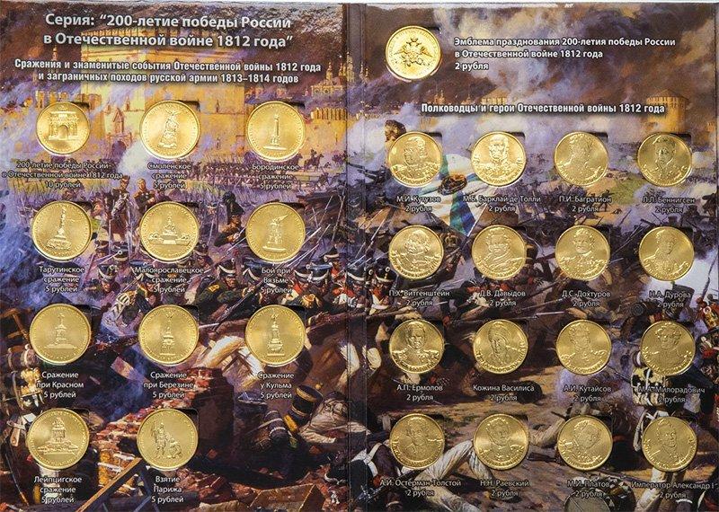 Полная серия монет, посвящённых отечественной войне 1812 года