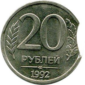 Выкус на монете 20 рублей 1992 года ЛМД