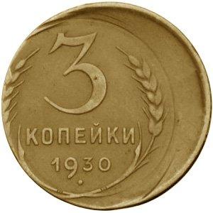 Сильное смещение на монете СССР