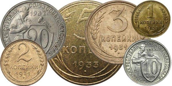Монеты СССР 1931-1934 годов