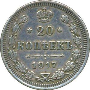20 копеек 1917 года (серебро 500-й пробы)