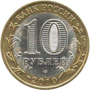 Современные биметаллические десятки РФ (аверс)
