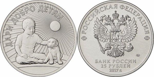 25 рублей "Дари добро детям"