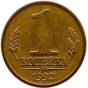 Пробная монета 1 копейка 1992 года