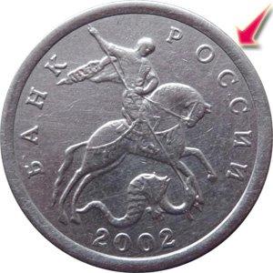 5 копеек 2002 года со спиленными "С-П" (подделку выдаёт широкий кант, нехарактерный для монет ММД)
