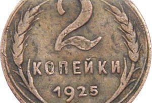 Подделки монет СССР