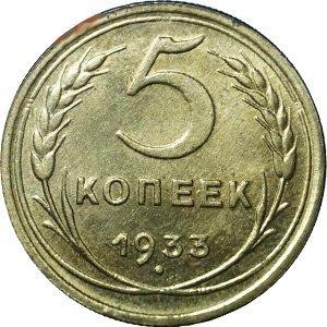 Реверс монетовидного изделия "5 копеек 1933 года"