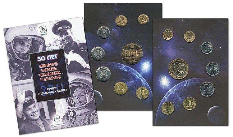 Набор монет "50 лет первого полёта человека в космос", включающий юбилейную десятку