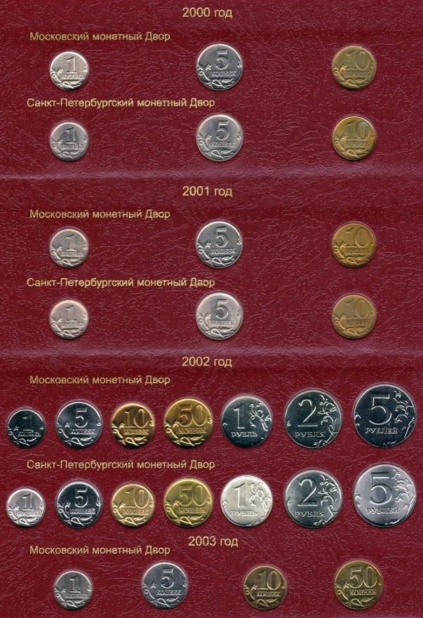 Лист альбома хронологической коллекции обиходных монет современной России