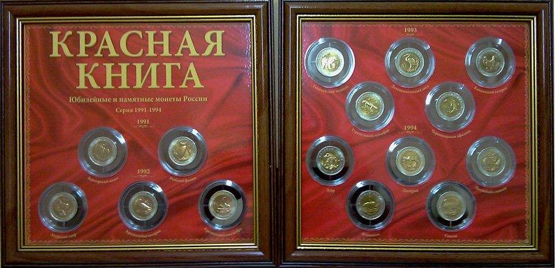 Полная коллекция отечественных биметаллических монет "Красная Книга"