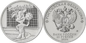 25 рублей 2020 года Барбоскины