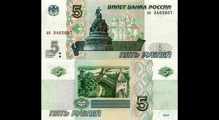 Редкие банкноты - 5 рублей 