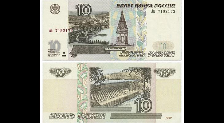 Редкие банкноты - 10 рублей 1997 года 