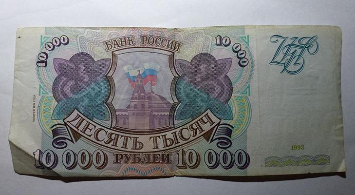 10000 рублей 1993 года 