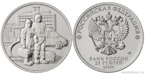 25 рублей 2020 года Врачи