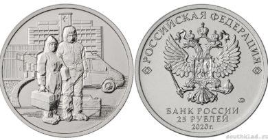 25 рублей 2020 года Врачи