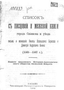 Список с писцовой книги Свияжского уезда письма и меры Н. В. Борисова и Д. А. Кикина 1565-1567 г.
