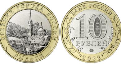 10 рубля 2022 года г. Рыльск, Курская область