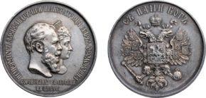 Настольные и памятные медали Российской Империи. Часть 4