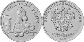 25 рублей 2020 года Крокодил Гена