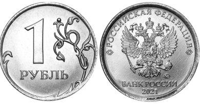 1 рубль 2021 года