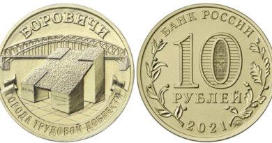 10 рублей 2021 года Боровичи