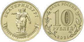 10 рублей 2021 года Екатеринбург
