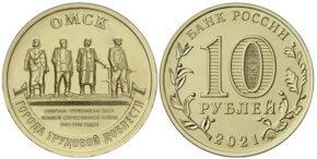 10 рублей 2021 года Омск
