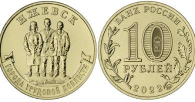 10 рублей 2022 года Ижевск