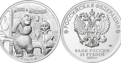 25 рублей 2021 года Маша и Медведь