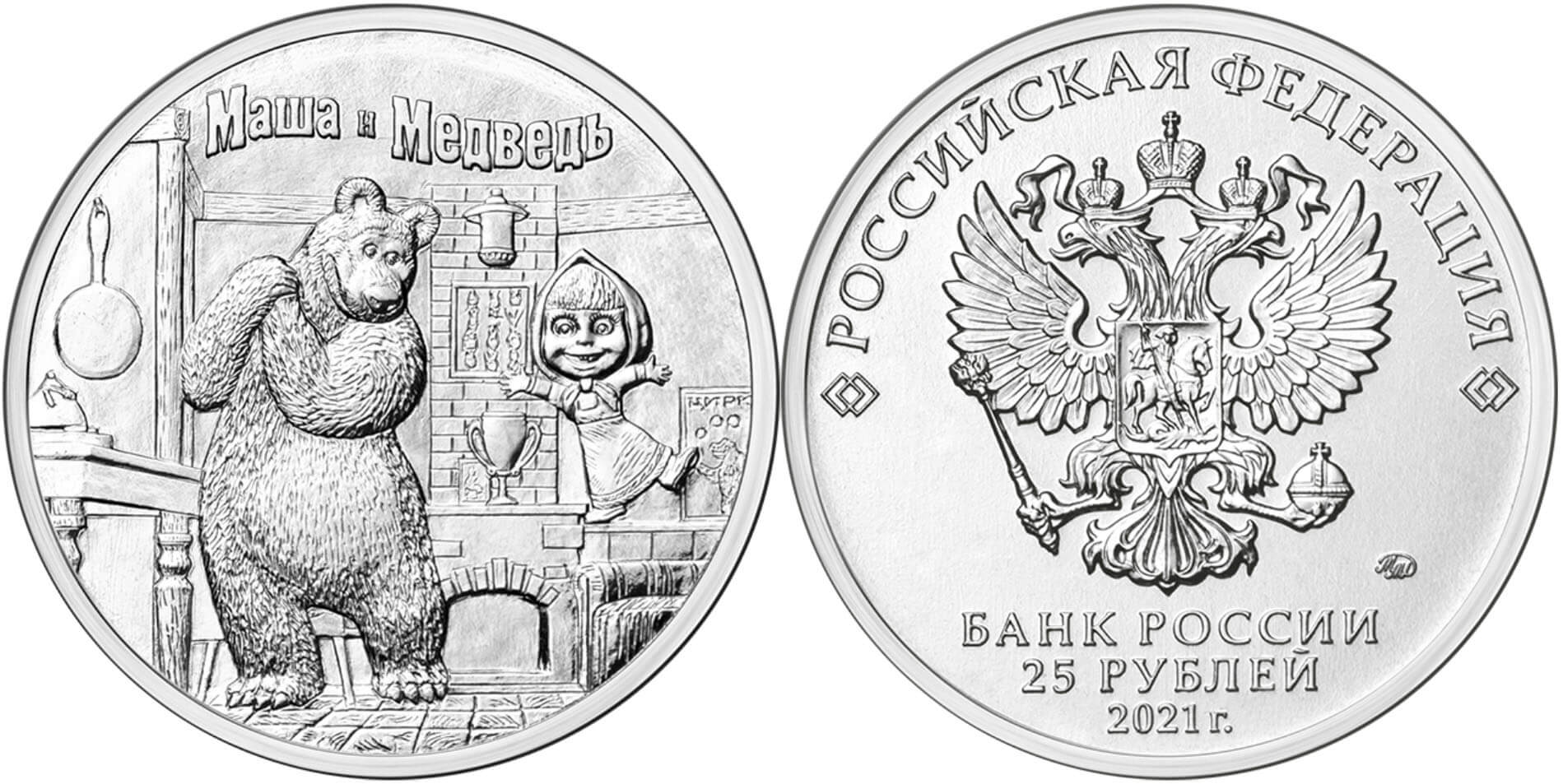 Монета Маша и медведь 25