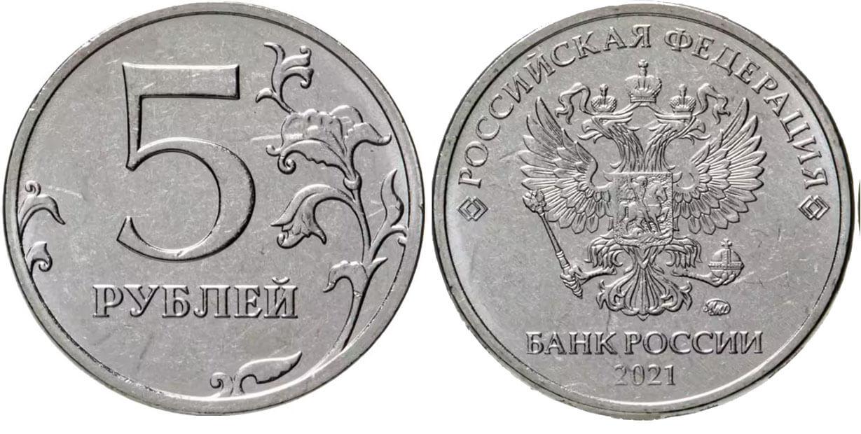 5 рублей 2021 года