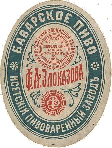 Этикетка 3 3. Пивные этикетки Российской империи. Исетское пиво этикетки. Пиво Исетского пивзавода. Липовское пиво старинное.