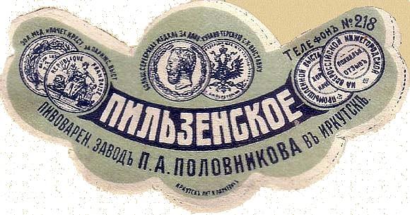 Этикетка 2. Липовское пиво старинное. Тенькинский хлебозавод пивные этикетки. Пильзенское пиво Иркутск. Пильзенское КБ.