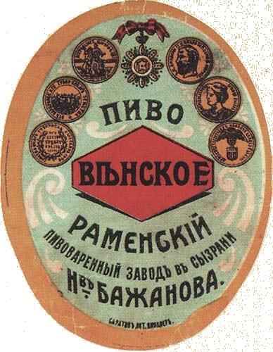 Этикетка 2. Древние пивные этикетки. Пиво славное. Бирка пенное пиво. Пиво традиционное российское.