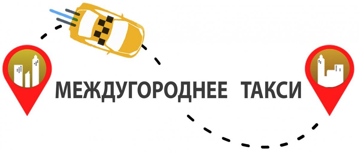 Межгород ижевск. Такси межгород. Междугороднее такси. Преимущества междугороднего такси. Логотип такси межгород.