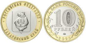 10 рублей 2023 года Хабаровский край