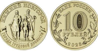 10 рублей 2023 года Нижний Новгород